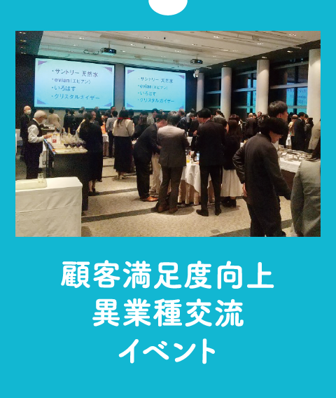 顧客満足度向上異業種交流イベント